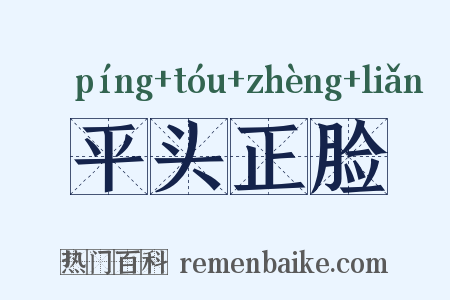 平头正脸是什么意思的图片